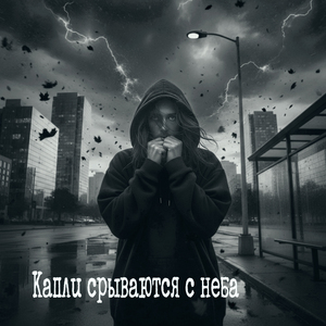 Капли срываются с неба