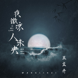 夜微凉人未央