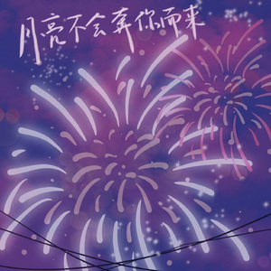 月亮不会奔你而来