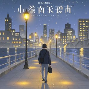 夜路漫行