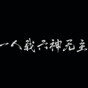 一人我六神无主（翻自 高迪）