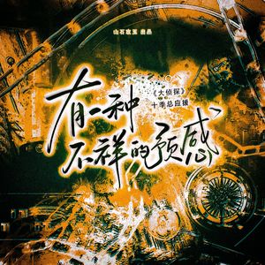 有一种不祥的预感（《明星大侦探》十季总应援曲）