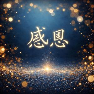 感恩（Gratitude）