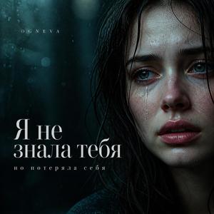 Я НЕ ЗНАЛА ТЕБЯ (I NEVER KNEW YOU)