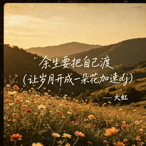 余生要把自己渡(让岁月开成一朵花加速dj)（DJ版）