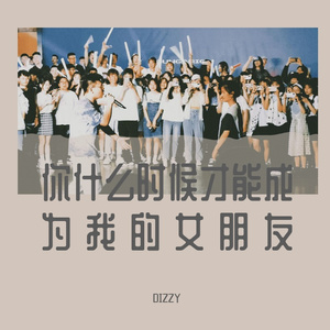 你什么时候才能成为我的女朋友