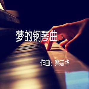 夜的畅想曲
