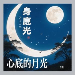心底的月光