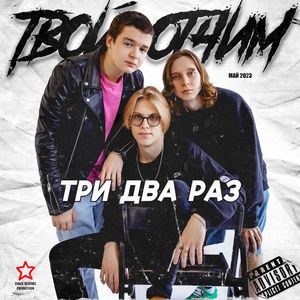 Усатый Секс (Бонус трек)