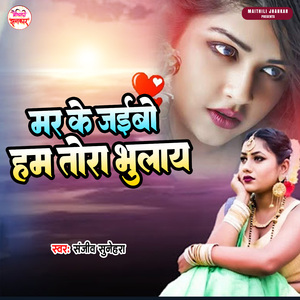 Mar Ke Jaibo Ham Tora Bhulay