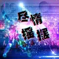 鸦雀无声 (DJ版)