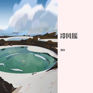 冷风摇（翻自 程嘉敏）
