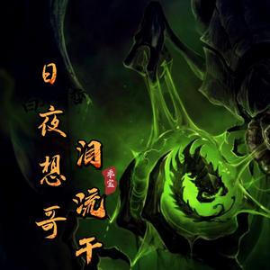 日夜想哥泪流干