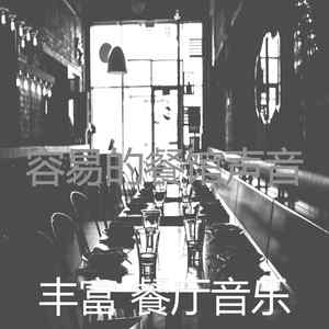柔和的餐馆时刻