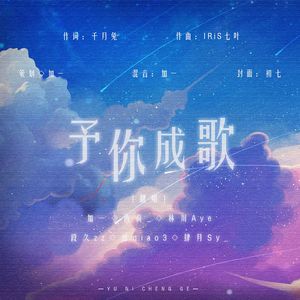 予你成歌（6P合唱）