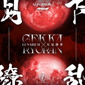 月下繚乱 ~2022 Re:Master~