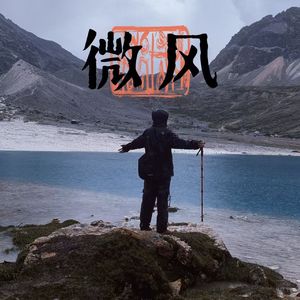 微风（Prod by FakbeBlood）