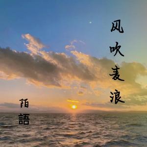 风吹麦浪