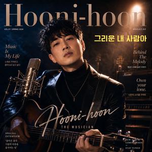 그리운 내 사람아
