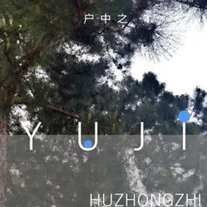 雨寂 - 户中之