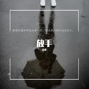 放手吧，别想她