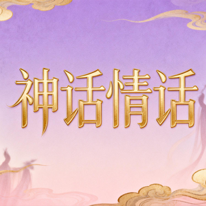 神话情话(跌落茫茫红尘 南北西东亦相依）