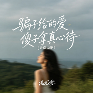 骗子给的爱傻子拿真心待（云南山歌）