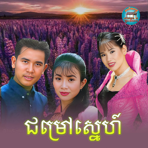 ជម្រៅស្នេហ៍
