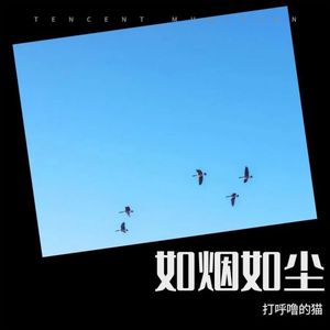如烟如尘