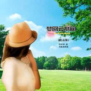 梦回云水间 (并四版)