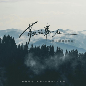 敬往事一杯 (男女国粤合唱版)