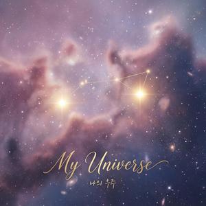 My Universe (나의 우주)