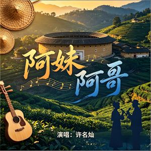阿妹阿哥
