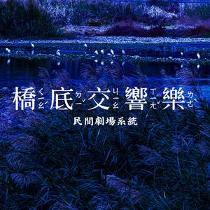 橋底交響樂（一）