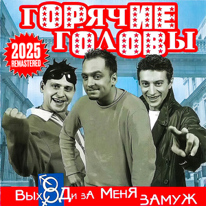 Танцы (Remastered 2025)