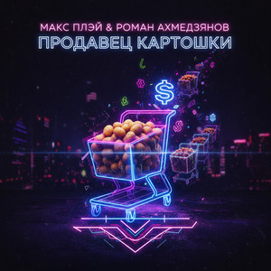Продавец Картошки