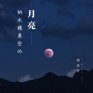 纳木错悬空的月亮 (伴奏)