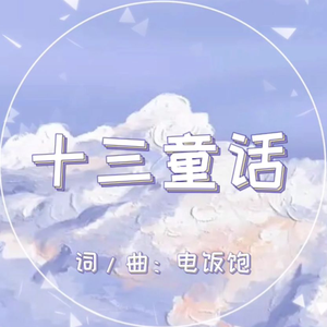 十三童话