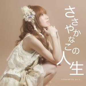 ささやかなこの人生 (Cover)