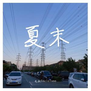 夏末（late summer）（钢琴曲）