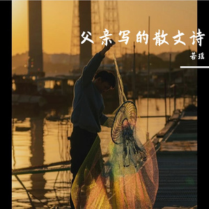 父亲写的散文诗