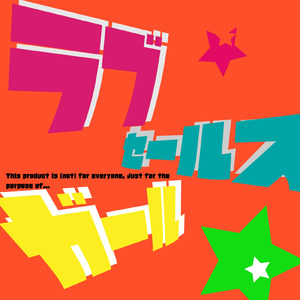 ラブセールスガール (feat. 初音ミク)