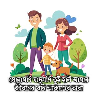 সোনামণি যাদুমণি তুই হলি আমার জীবনের খনি আকাশের তারা | Sunamoni Jadumoni Tui Amar Jiboner Khoni Akasher Tara