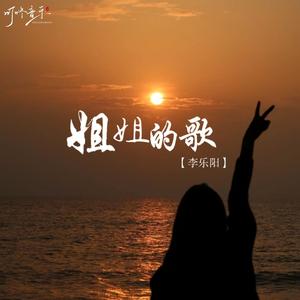 姐姐的歌