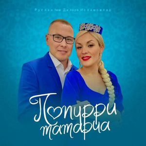 Попурри татарча