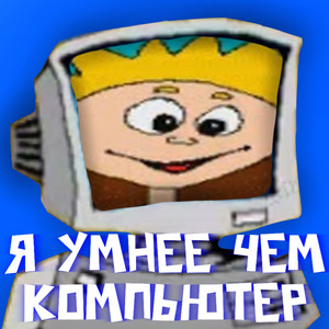 Я УМНЕЕ ЧЕМ КОМПЬЮТЕР