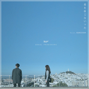 愛を信じなかった (Instrumental Karaoke)