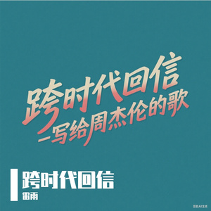 跨时代回信