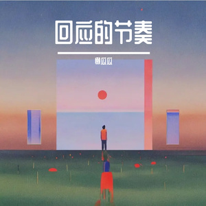 回应