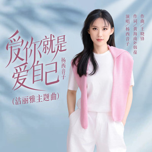 爱你就是爱自己